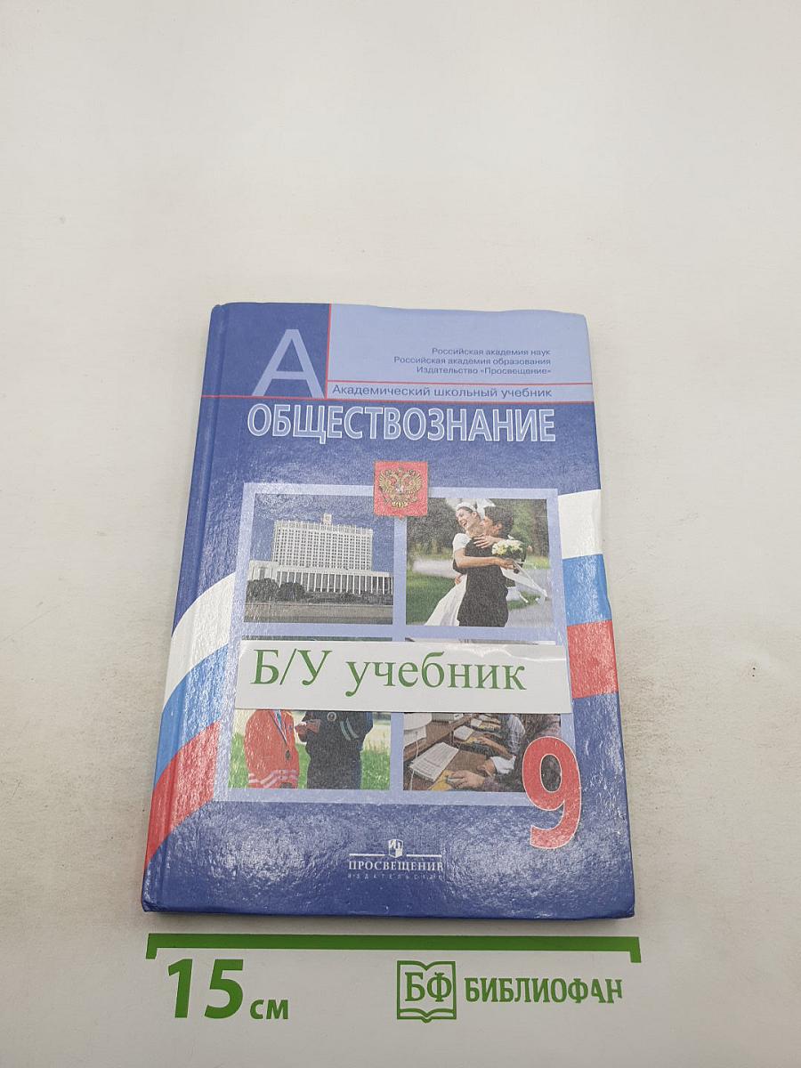 Обществознание 9 класс