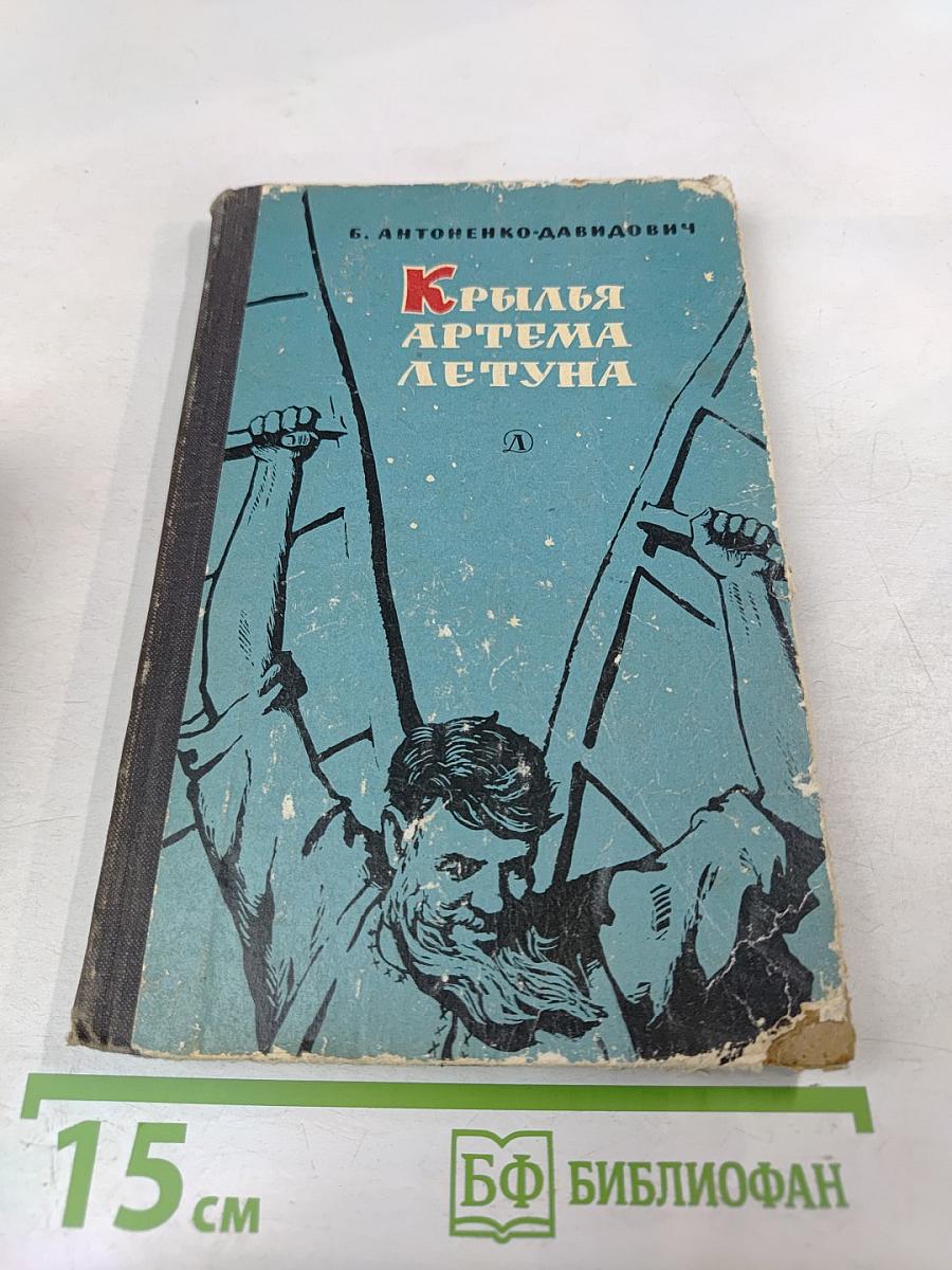 Крылья Артема Летуна