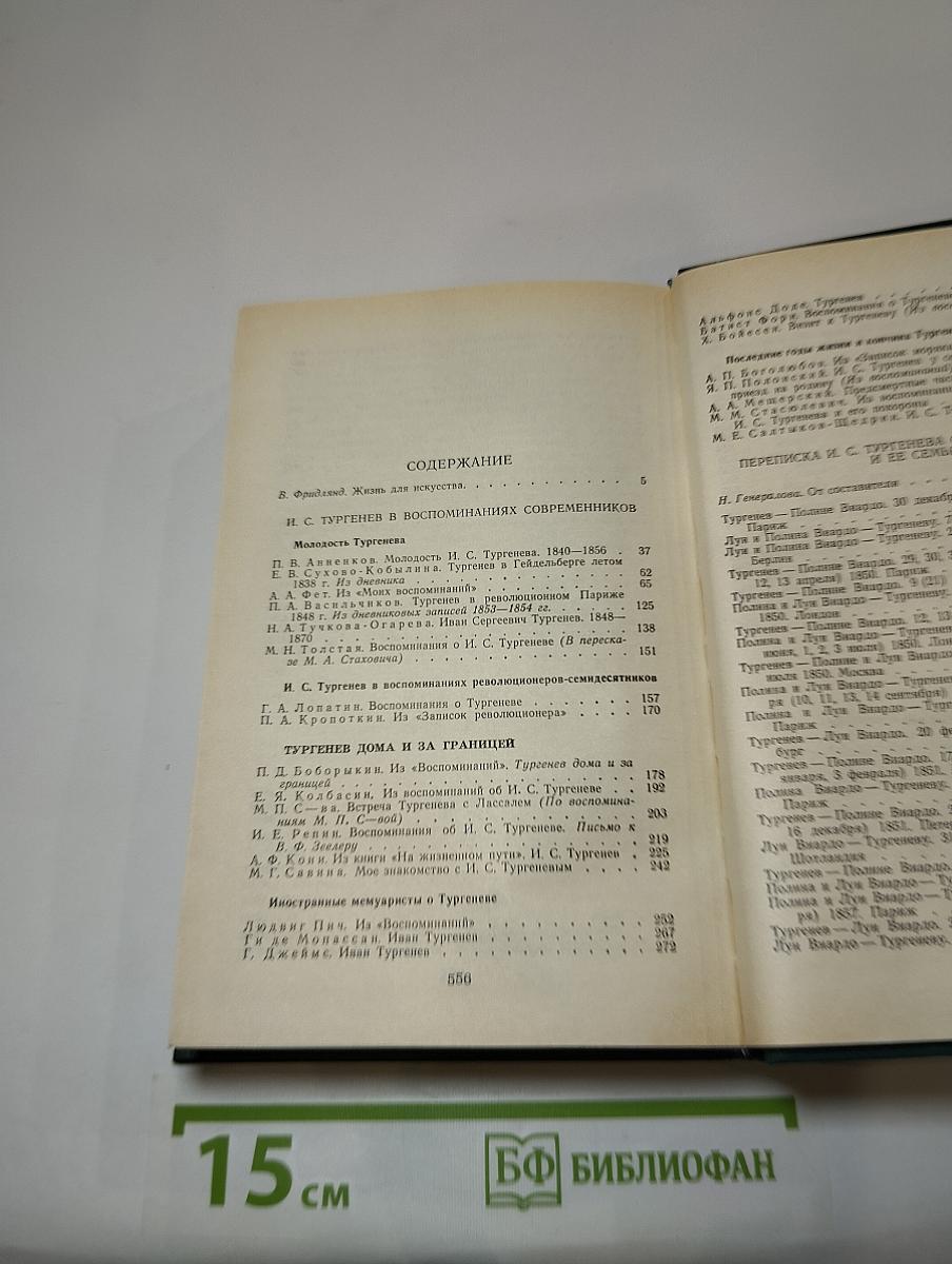 И.С. Тургенев в воспоминаниях современников