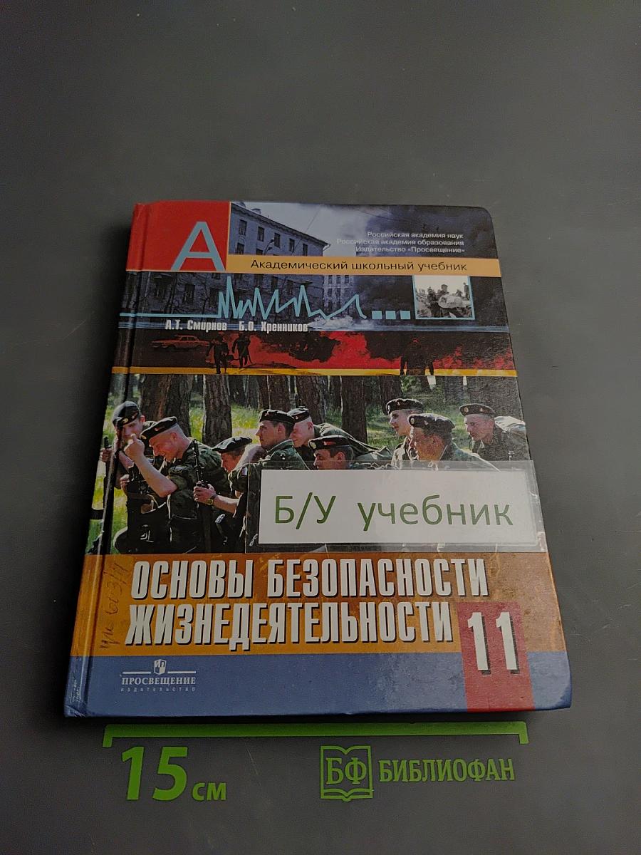 Основы безопасности жизнедеятельности для 11 класса