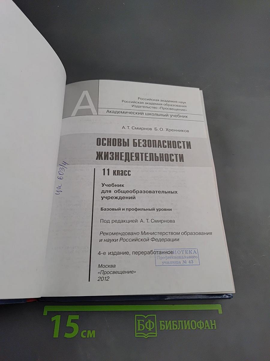 Основы безопасности жизнедеятельности для 11 класса