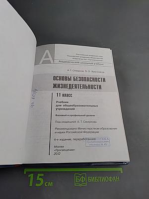 Основы безопасности жизнедеятельности для 11 класса