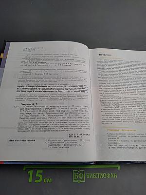 Основы безопасности жизнедеятельности для 11 класса