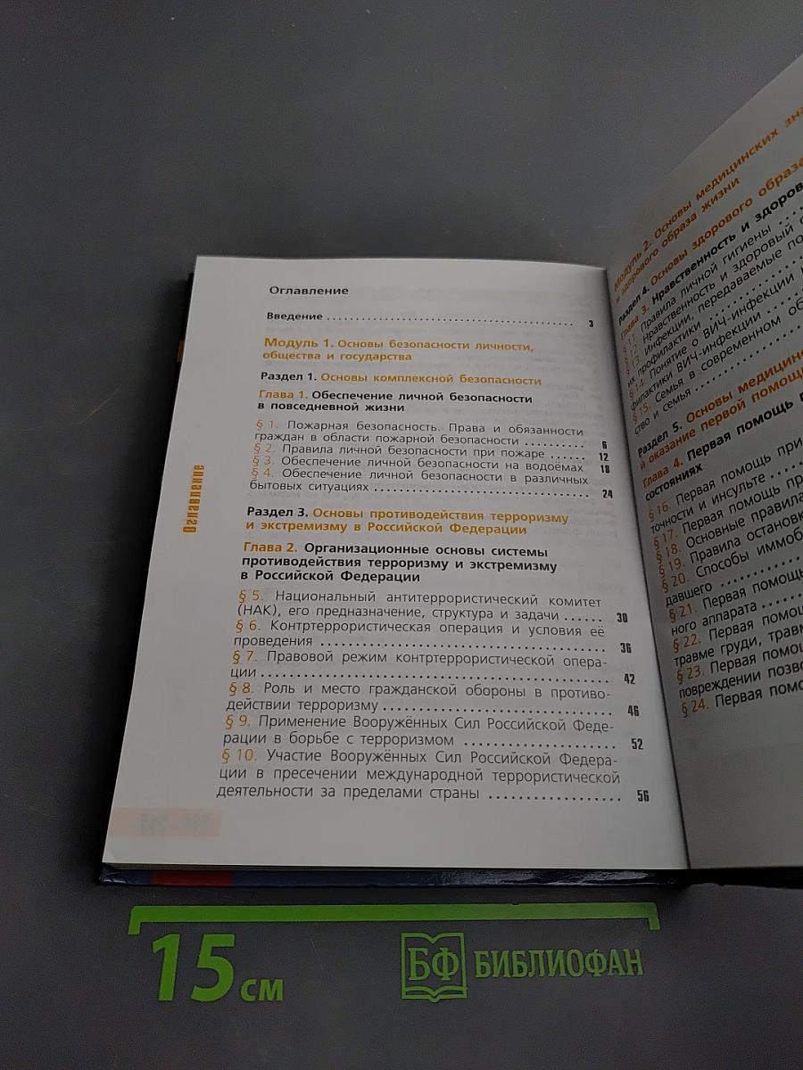 Основы безопасности жизнедеятельности для 11 класса