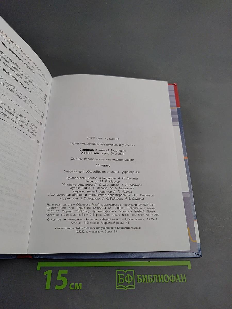 Основы безопасности жизнедеятельности для 11 класса