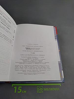Основы безопасности жизнедеятельности для 11 класса
