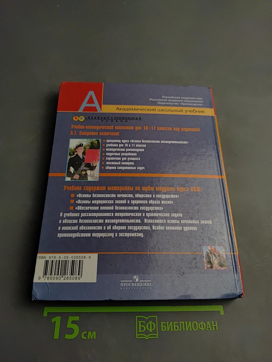 Основы безопасности жизнедеятельности для 11 класса