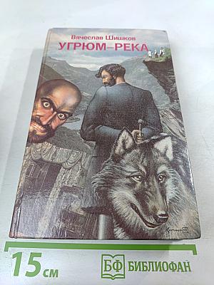 Угрюм-река. Том 2