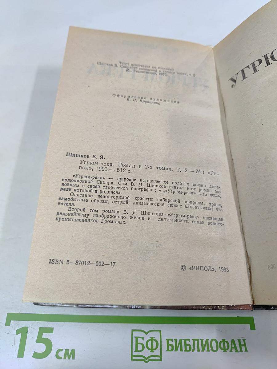 Угрюм-река. Том 2