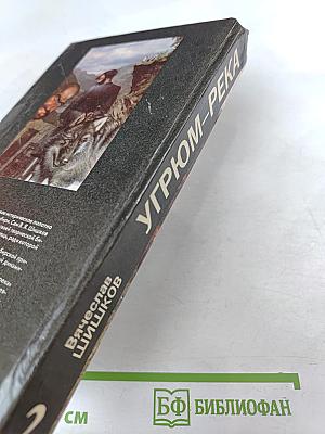 Угрюм-река. Том 2