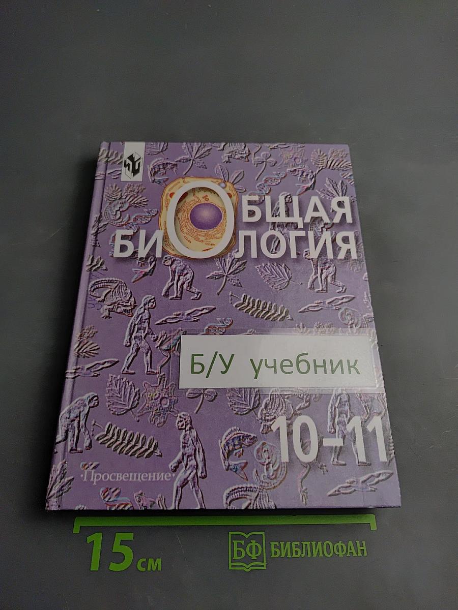 Общая биология (Учебник для 10–11 классов)