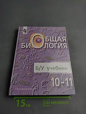Общая биология (Учебник для 10–11 классов)