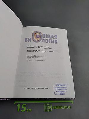 Общая биология (Учебник для 10–11 классов)