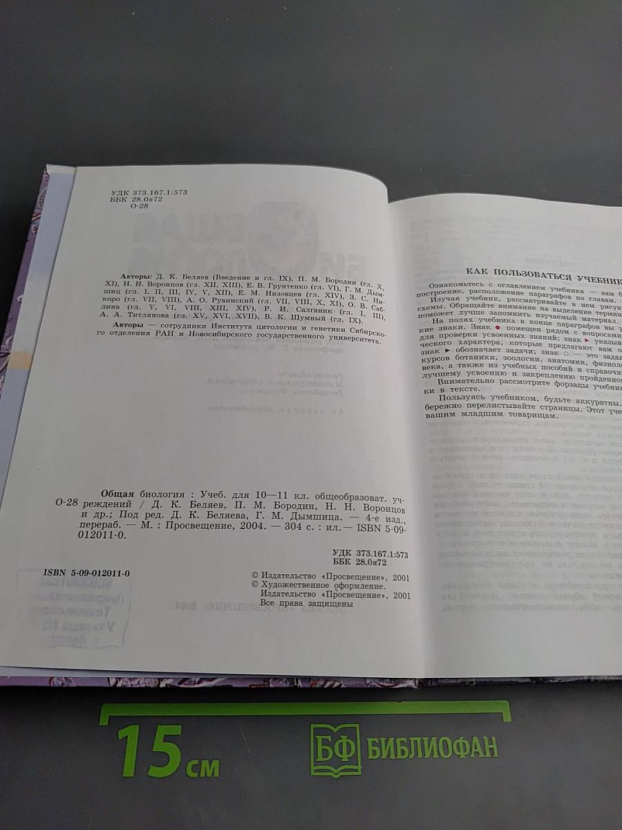 Общая биология (Учебник для 10–11 классов)