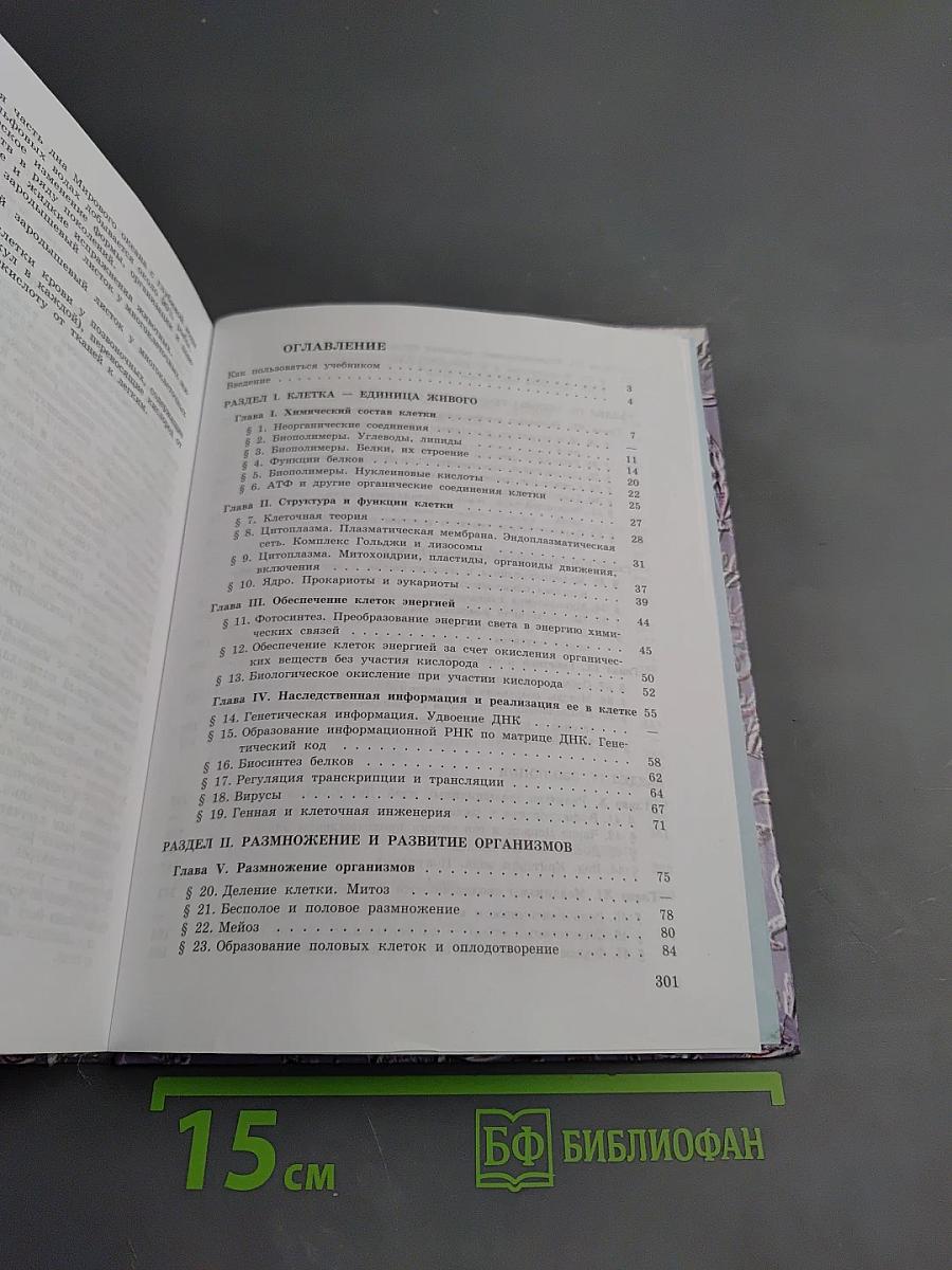 Общая биология (Учебник для 10–11 классов)