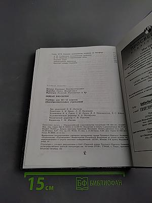 Общая биология (Учебник для 10–11 классов)