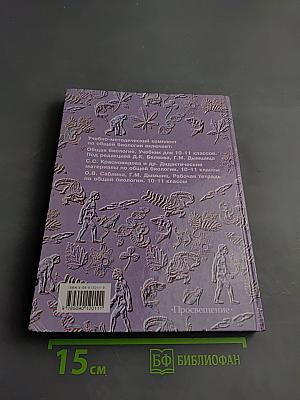 Общая биология (Учебник для 10–11 классов)