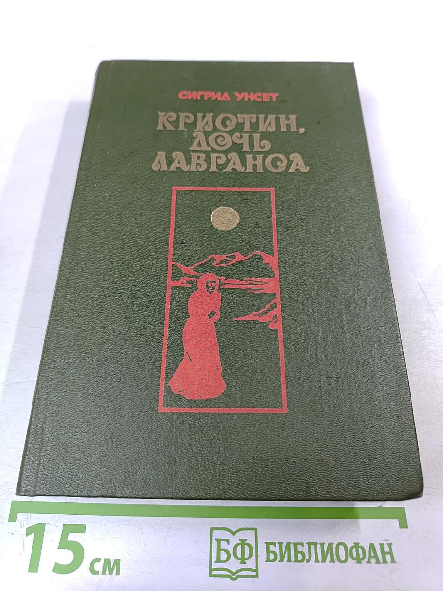 Кристин, дочь Лавранса. Книга 3. Крест