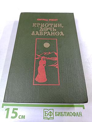 Кристин, дочь Лавранса. Книга 3. Крест