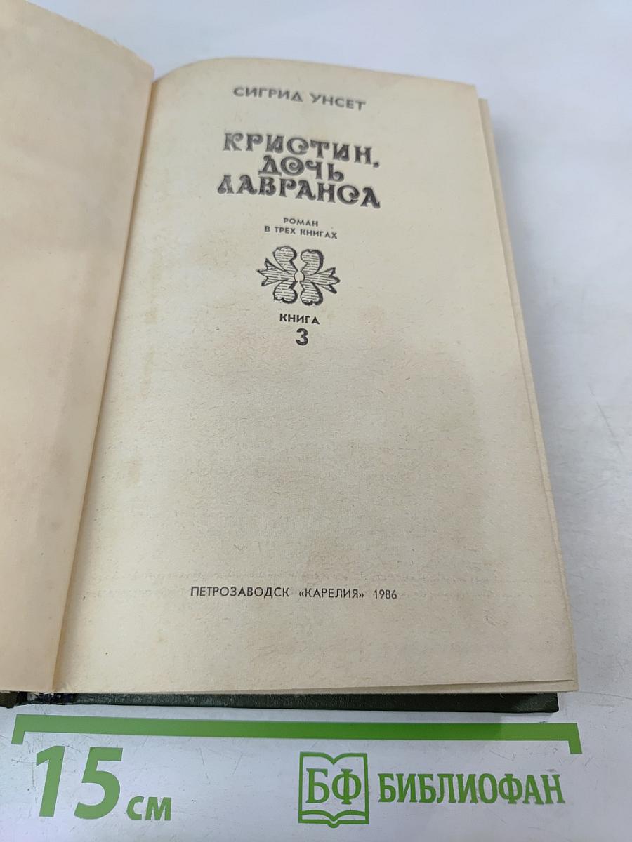 Кристин, дочь Лавранса. Книга 3. Крест