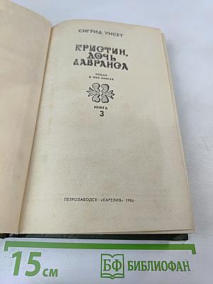Кристин, дочь Лавранса. Книга 3. Крест