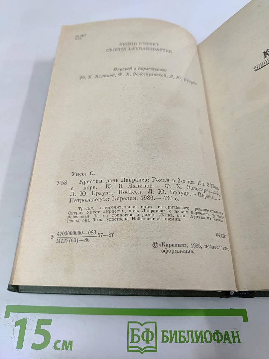 Кристин, дочь Лавранса. Книга 3. Крест