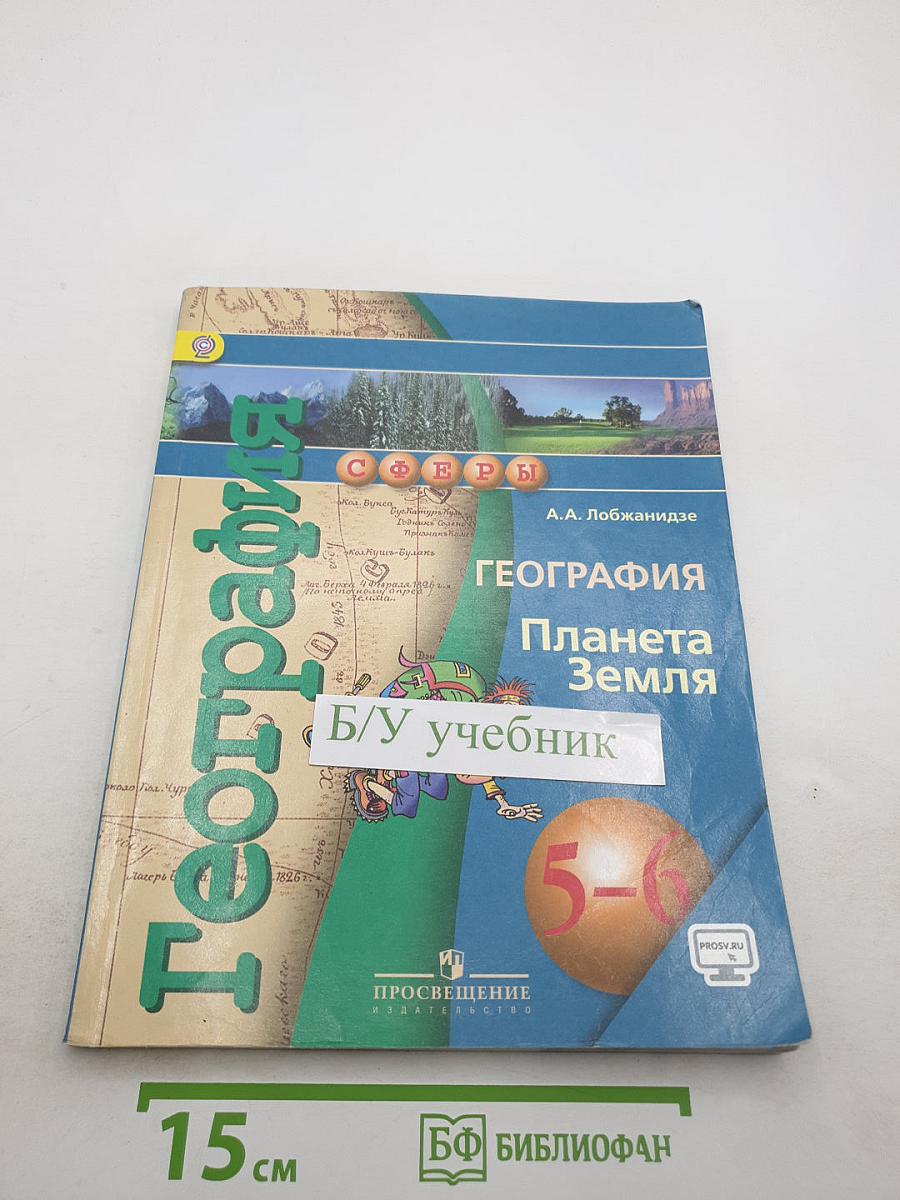 География. Планета Земля. 5-6 классы