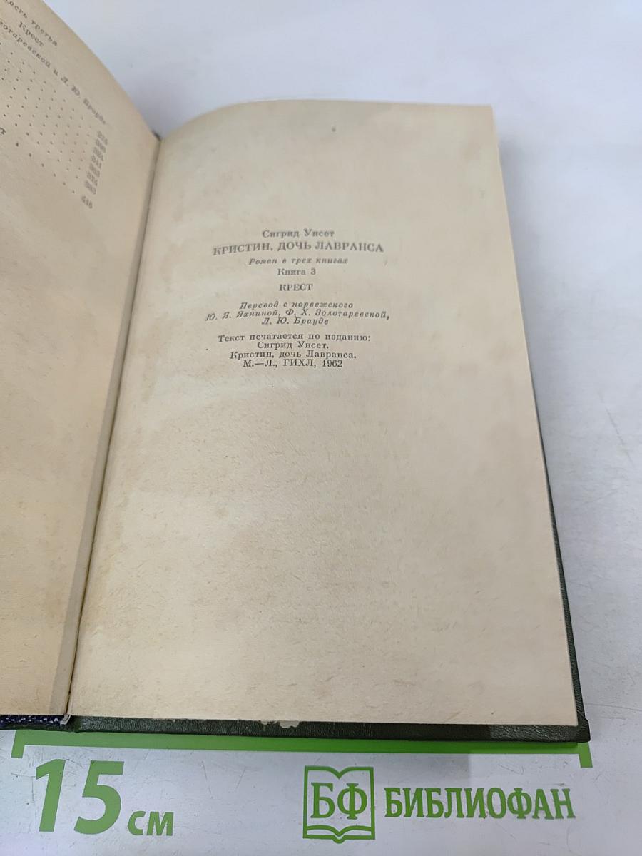 Кристин, дочь Лавранса. Книга 3. Крест