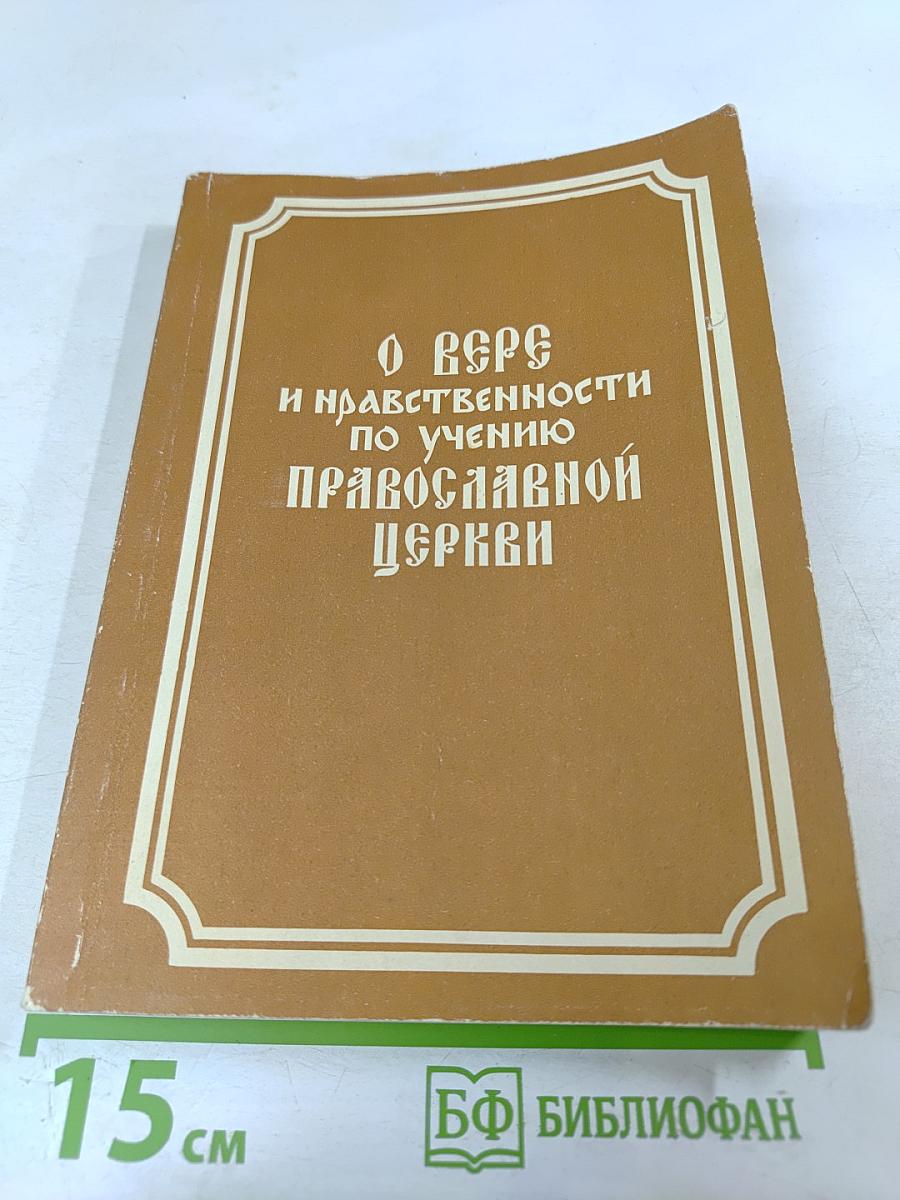 О Вере и нравственности по учению Православной Церкви