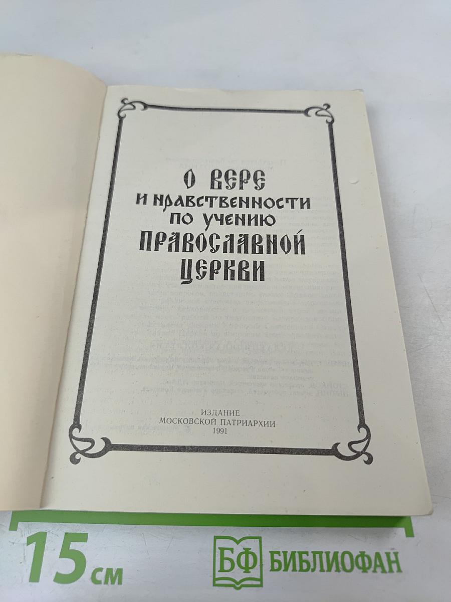 О Вере и нравственности по учению Православной Церкви