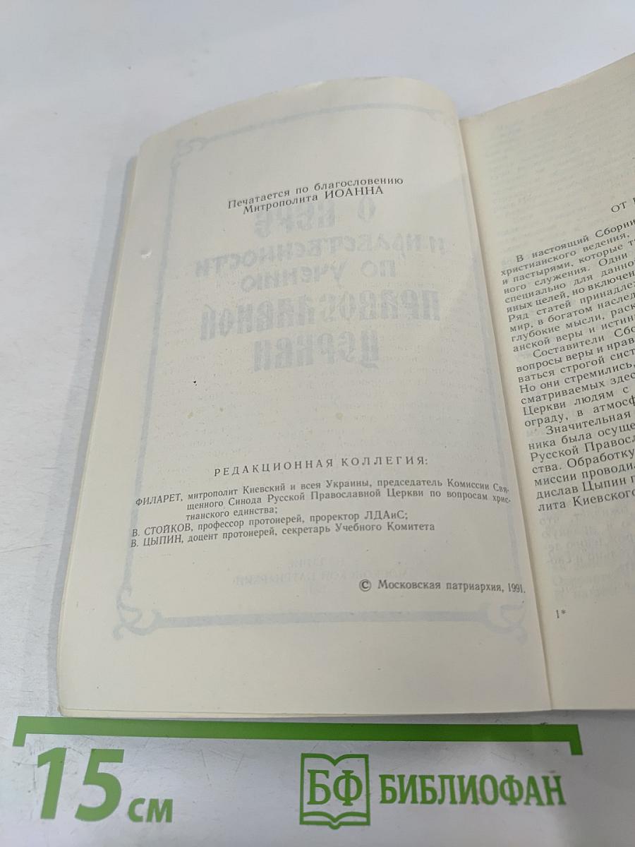О Вере и нравственности по учению Православной Церкви