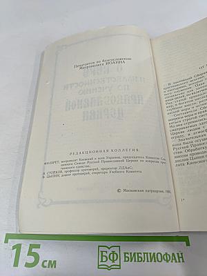 О Вере и нравственности по учению Православной Церкви