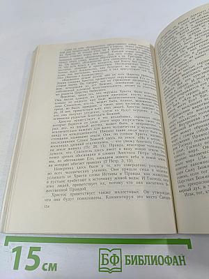 О Вере и нравственности по учению Православной Церкви