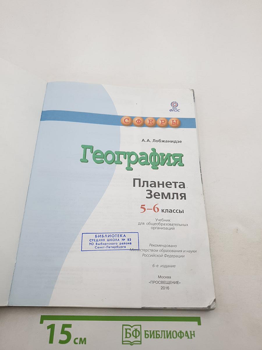 География. Планета Земля. 5-6 классы