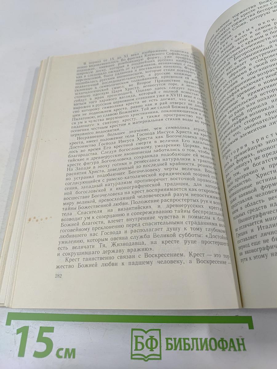 О Вере и нравственности по учению Православной Церкви