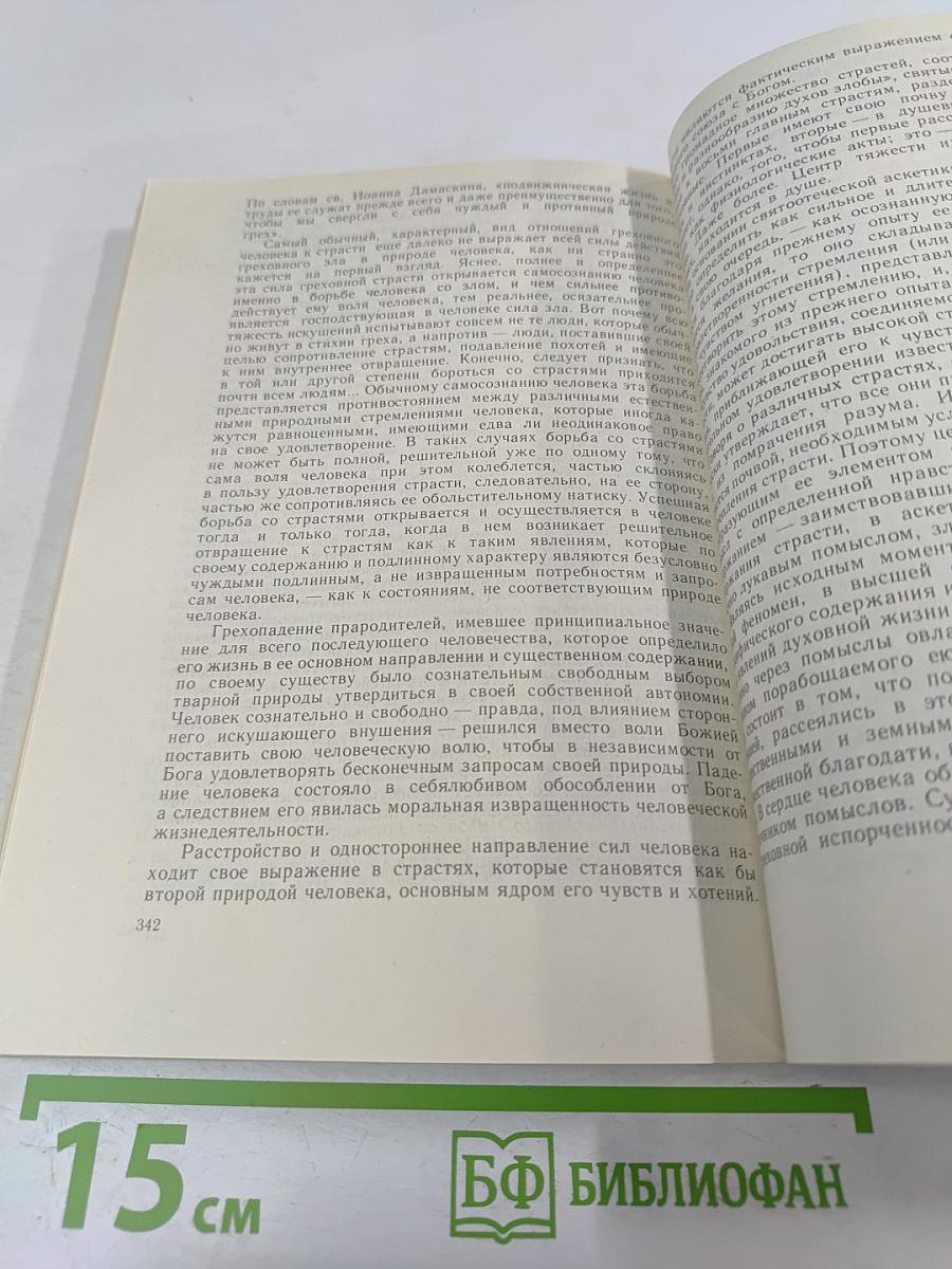 О Вере и нравственности по учению Православной Церкви
