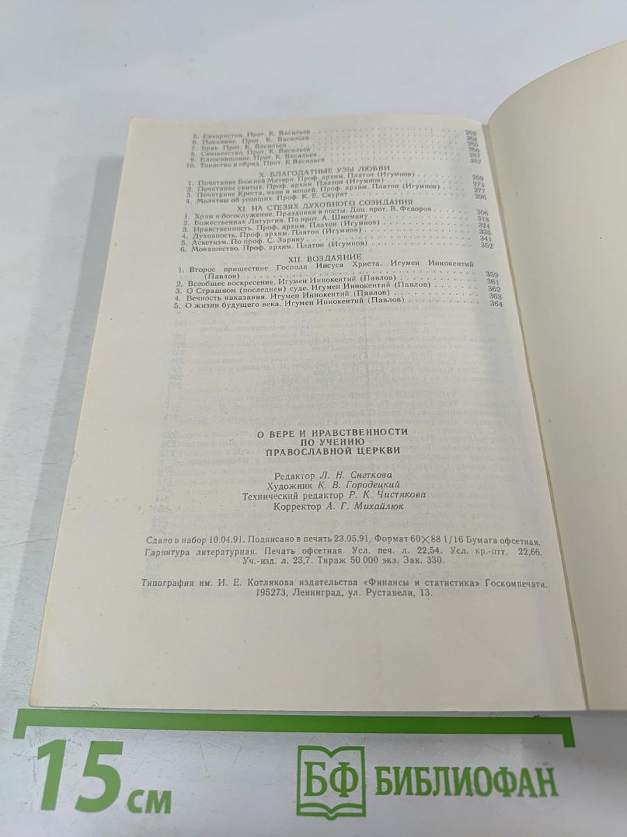 О Вере и нравственности по учению Православной Церкви