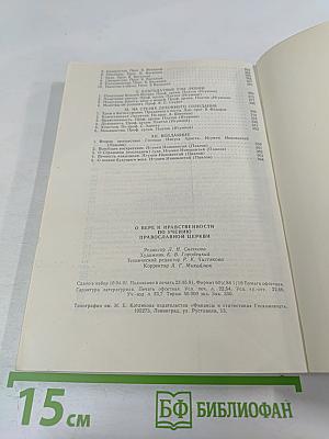 О Вере и нравственности по учению Православной Церкви