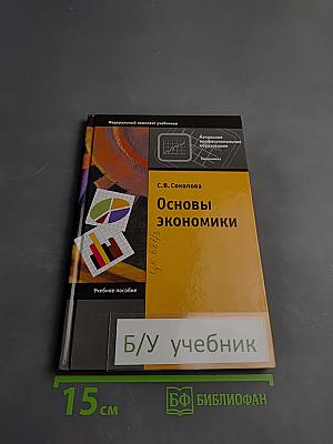 Основы экономики