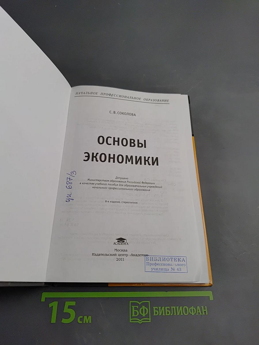 Основы экономики