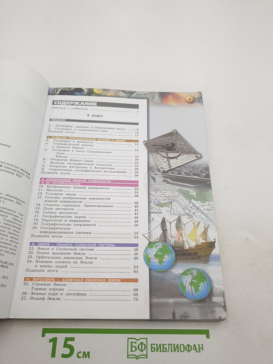 География. Планета Земля. 5-6 классы
