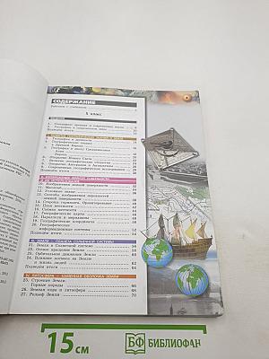 География. Планета Земля. 5-6 классы