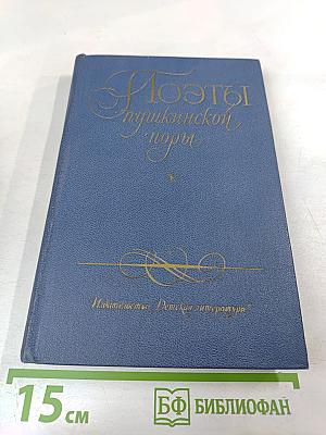 Поэты пушкинской поры. Избранные стихотворения