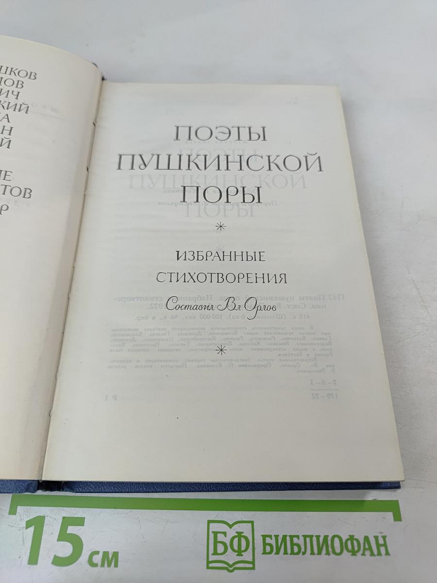 Поэты пушкинской поры. Избранные стихотворения