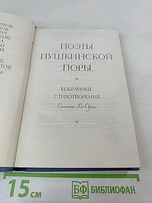 Поэты пушкинской поры. Избранные стихотворения