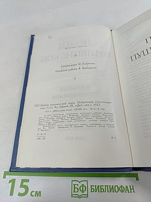 Поэты пушкинской поры. Избранные стихотворения