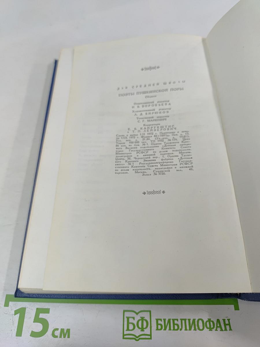 Поэты пушкинской поры. Избранные стихотворения