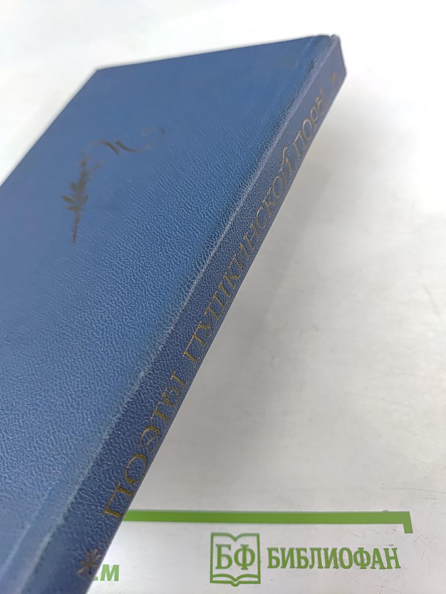Поэты пушкинской поры. Избранные стихотворения