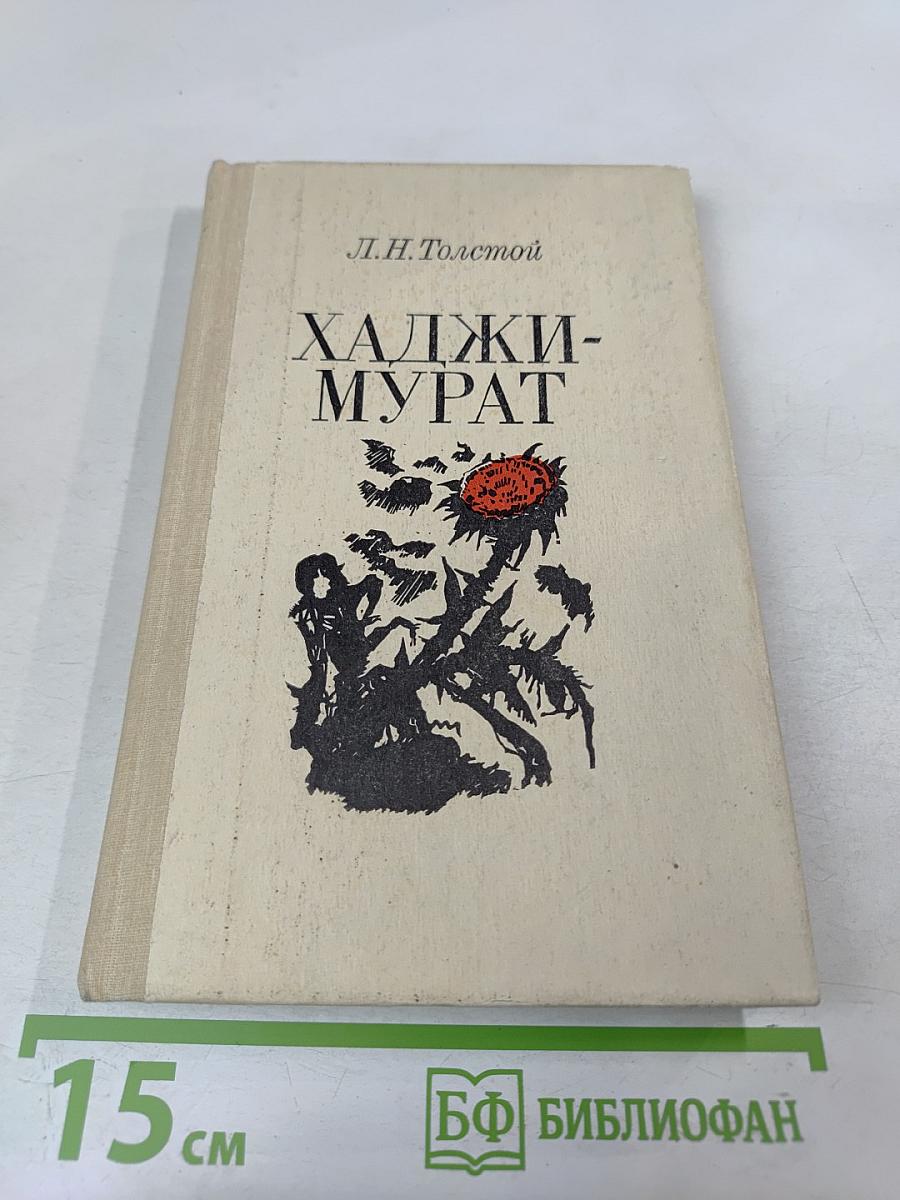 Хаджи-Мурат. Повести