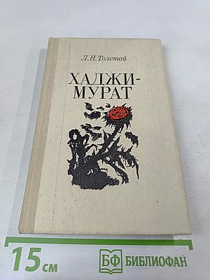 Хаджи-Мурат. Повести